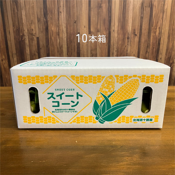 【予約受付中】北海道産とうもろこし10本セット