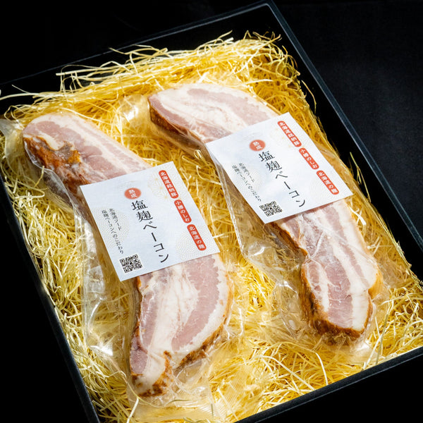 熟成塩麹ベーコン 2個セット
