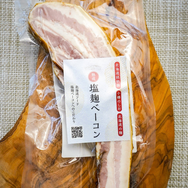 熟成塩麹ベーコン 2個セット
