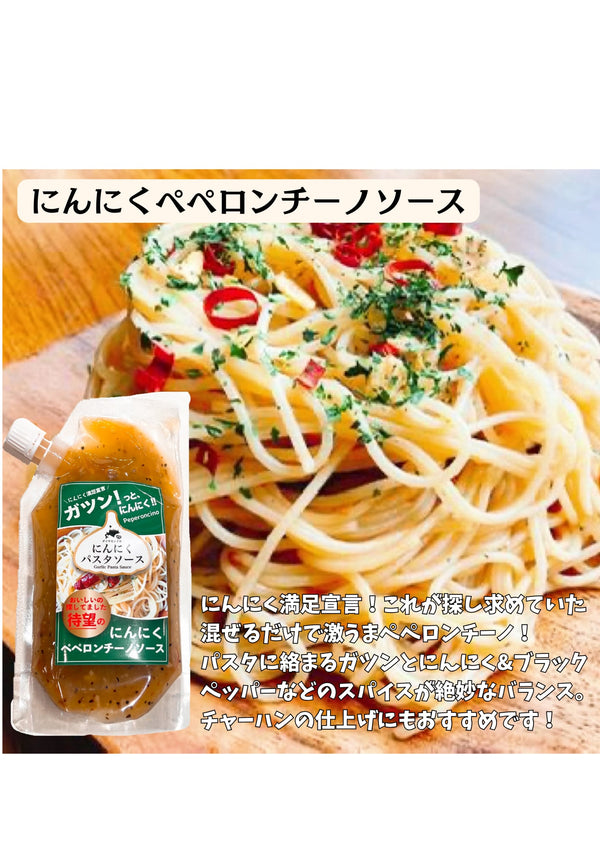 ガツンとにんにく!パスタソースセット