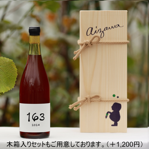 ロゼワイン 163 2024