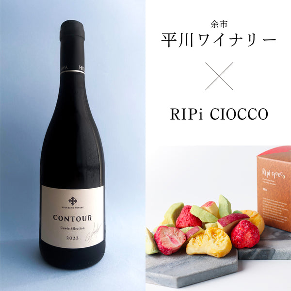 平川ワイナリー コントゥール キュベ・セレクシオン 750ml リピチョコセット