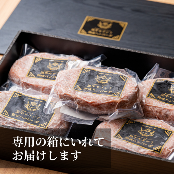 味覚園　粗挽き十勝ハンバーグ5個セット【黒牛セブン】