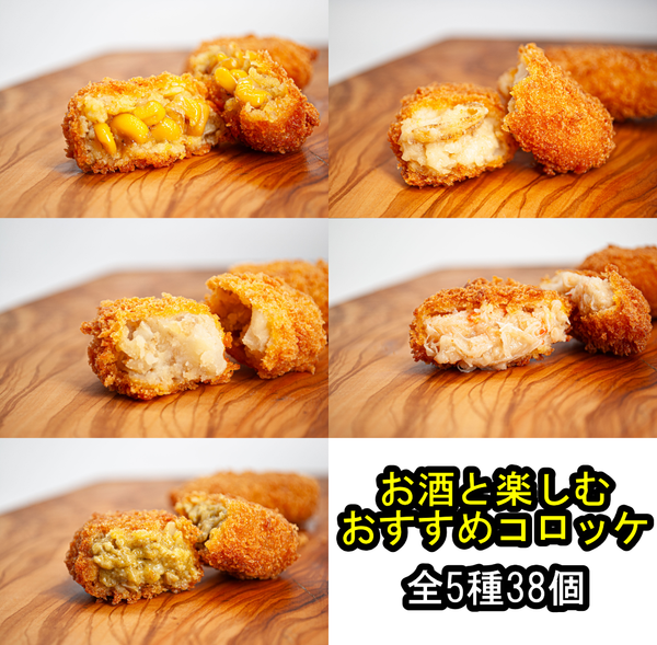 お酒と楽しむコロッケセット