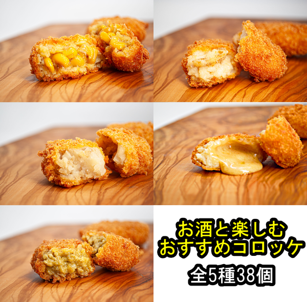 お酒と楽しむコロッケセット