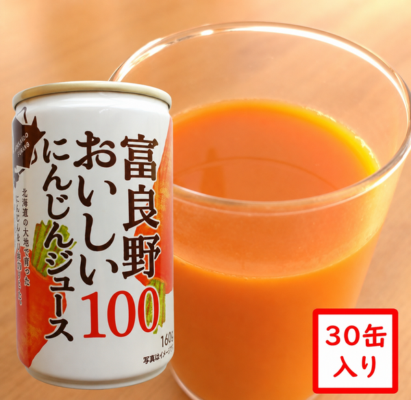 富良野おいしいにんじんジュース100 30本セット